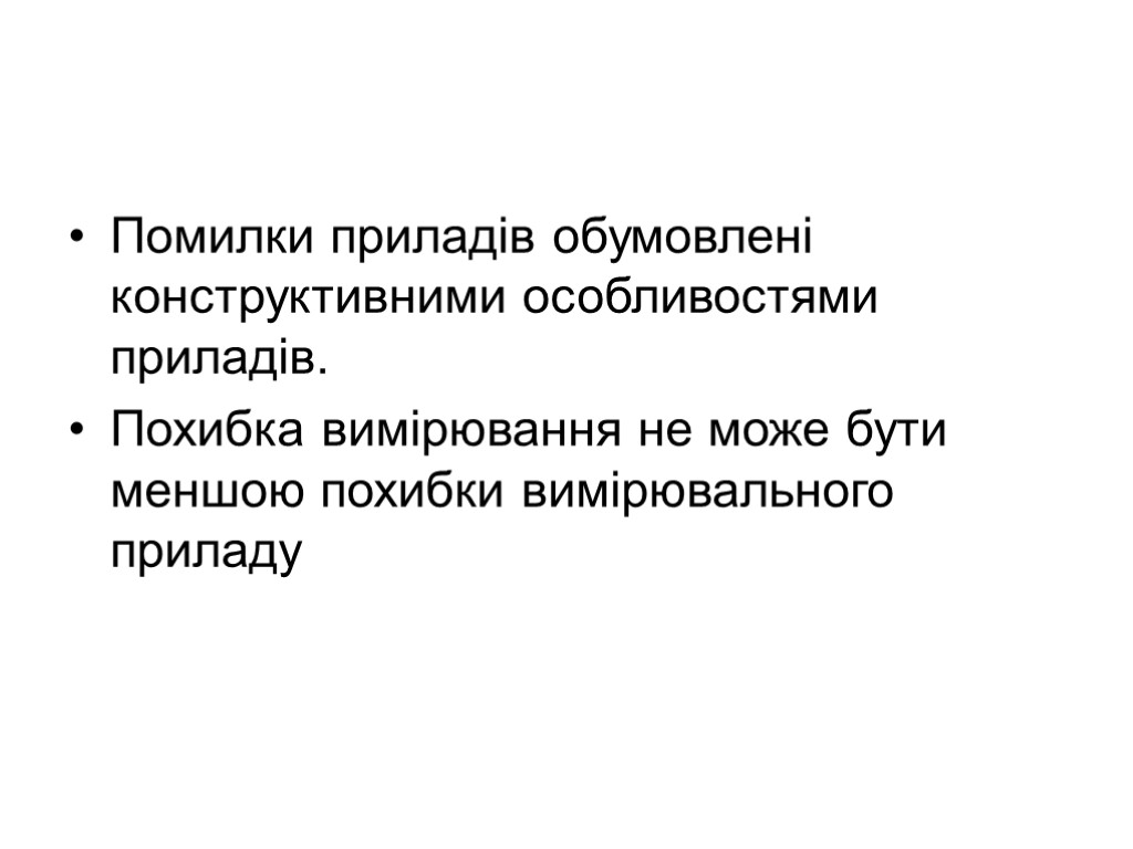 Помилки приладів обумовлені конструктивними особливостями приладів. Похибка вимірювання не може бути меншою похибки вимірювального